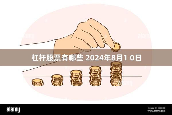 杠杆股票有哪些 2024年8月1 0日