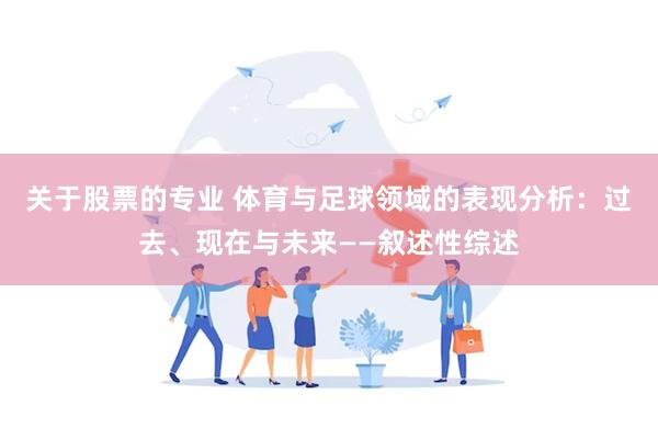 关于股票的专业 体育与足球领域的表现分析：过去、现在与未来——叙述性综述