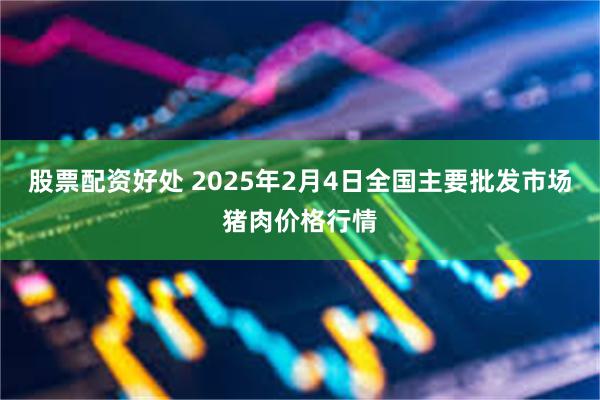 股票配资好处 2025年2月4日全国主要批发市场猪肉价格行情